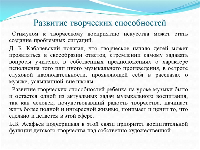 Развитие творческих способностей   Стимулом к творческому восприятию искусства может стать создание проблемных